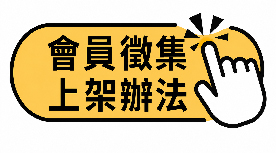 會員徵集上架辦法